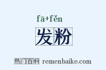 发粉是什么意思的图片